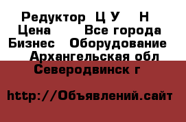 Редуктор 1Ц2У-315Н › Цена ­ 1 - Все города Бизнес » Оборудование   . Архангельская обл.,Северодвинск г.